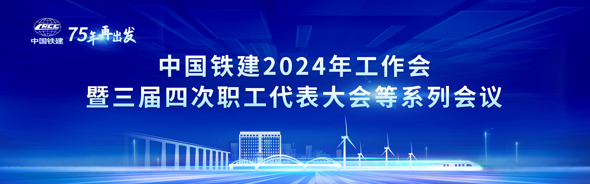 中国铁建2024年工作会暨三届四次职工代表大会等系列会议